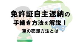 免許証自主返納の手続き方法を解説!車の売却方法とは