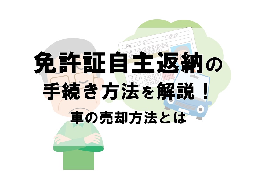 免許証自主返納の手続き方法を解説！車の売却方法とは