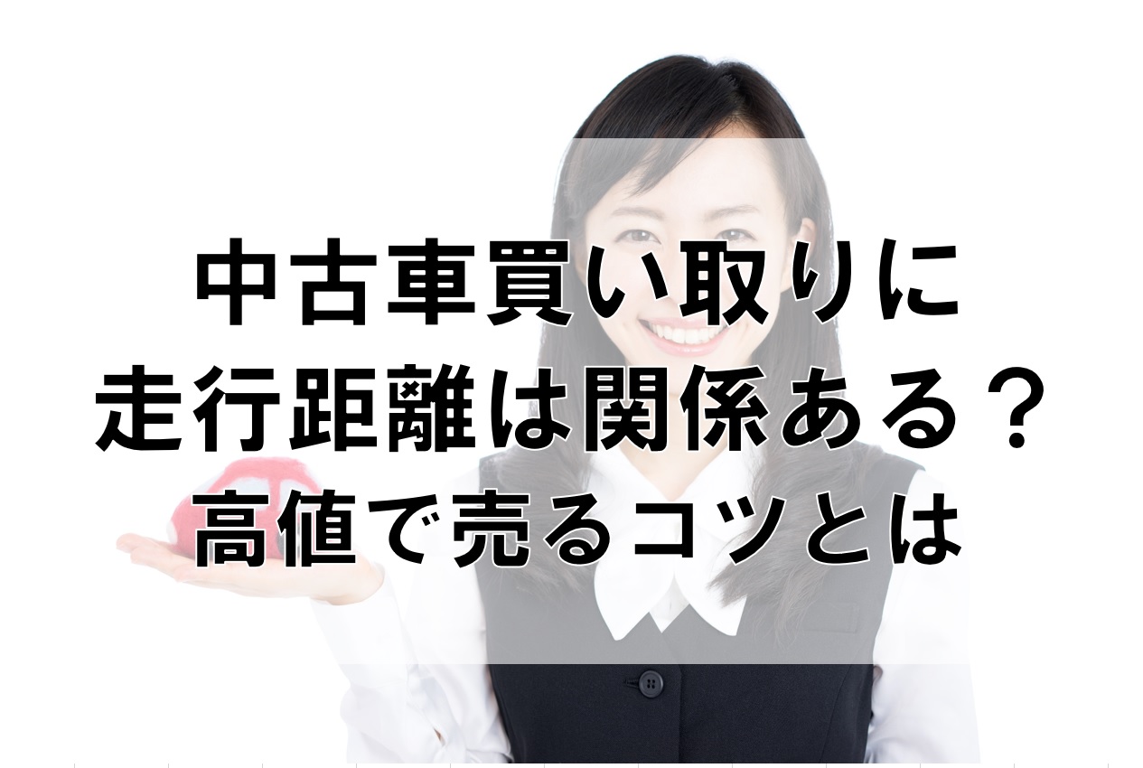 中古車買い取りに走行距離は関係ある？高値で売るコツとは