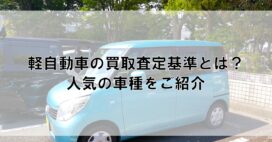 軽自動車の買取査定基準とは？人気の車種をご紹介