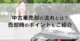 中古車売却の流れとは？売却時のポイントもご紹介