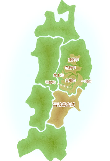 宮城県・岩手県のサービス対応エリア地図
